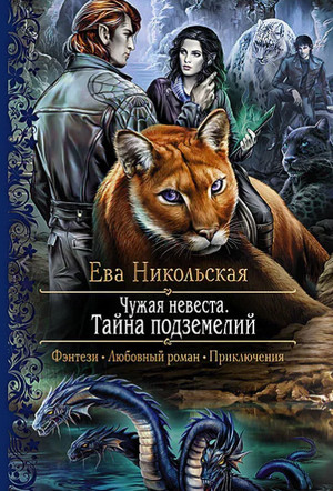 Чужая невеста / Ева Никольская (1)
