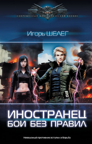 Иностранец. Бои без правил / Игорь Шелег (7)