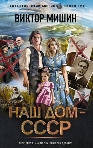 Наш дом – СССР / Виктор Мишин