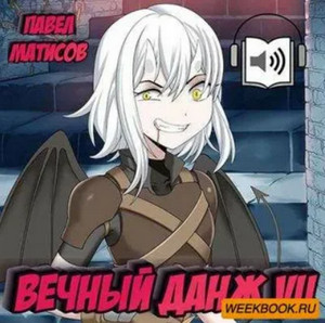 Вечный Данж-7 / Павел Матисов (7)