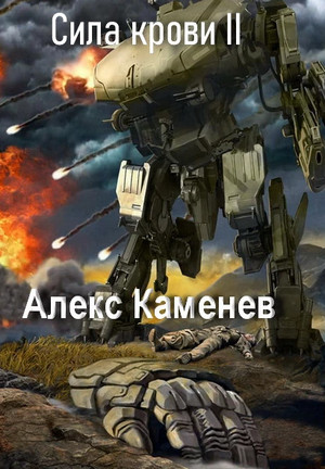 Сила крови-2 / Алекс Каменев (2)