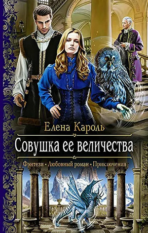 Совушка Её Величества / Елена Кароль