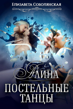 Алина. Постельные танцы / Елизавета Соболянская (1)