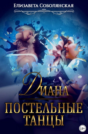 Диана. Постельные танцы / Елизавета Соболянская (2)