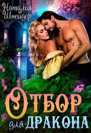 Отбор для дракона / Наталья Шнейдер (1)