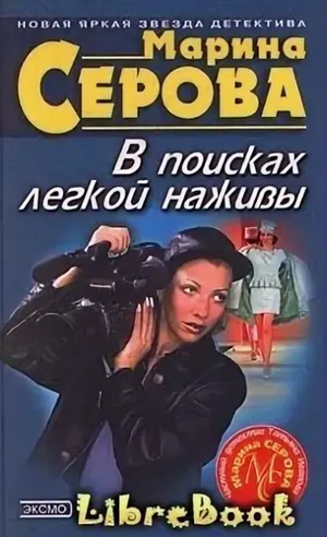 В поисках легкой наживы / Марина Серова