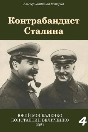Контрабандист Сталина-4 / Юрий Москаленко, Константин Беличенко (4)