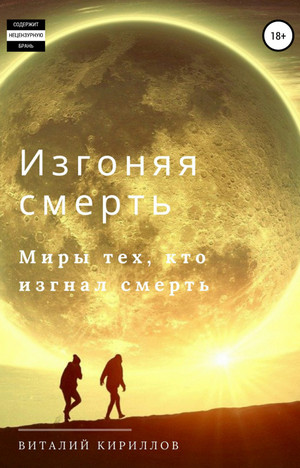 Изгоняя смерть. Сборник / Виталий Кириллов