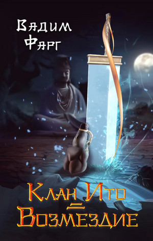 Клан Ито. Возмездие / Вадим Фарг (2)
