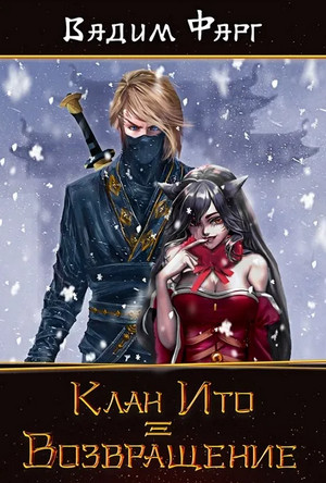 Клан Ито. Возвращение / Вадим Фарг (3)