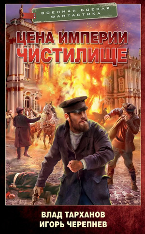 Цена империи. Чистилище / Игорь Черепнёв, Влад Тарханов (1)