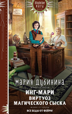 Инг-Мари. Виртуоз магического сыска / Мария Дубинина