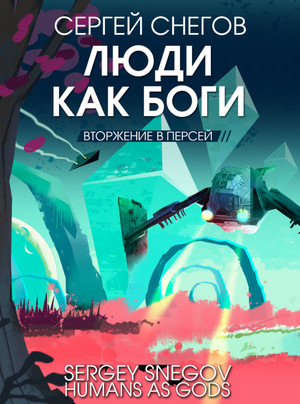 Вторжение в Персей / Сергей  Снегов (2)