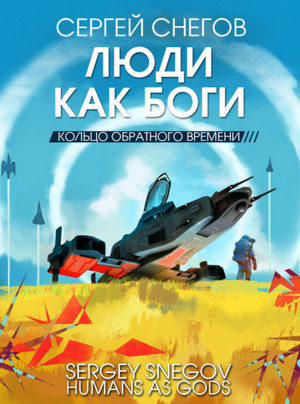 Кольцо обратного времени / Сергей  Снегов (3)