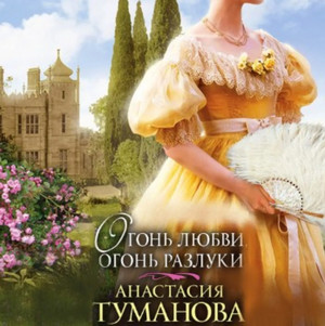 Огонь любви, огонь разлуки / Анастасия Туманова (2)