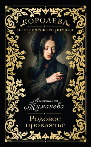 Родовое проклятье / Анастасия Туманова (1)