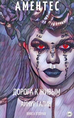 Аментес. Дорога к живым / Айнур Галин (2)