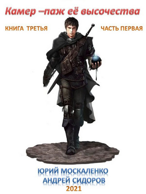 Камер-паж ее высочества. Книга 3. Часть 1