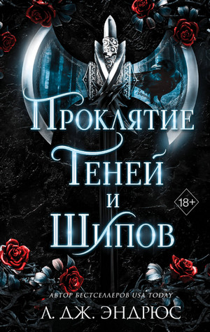 Проклятие теней и шипов / Л. Дж. Эндрюс (1)
