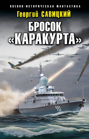Бросок «Каракурта» / Георгий Савицкий