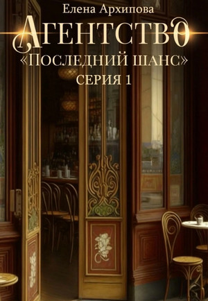 Агентство «Последний шанс» / Елена Архипова (1)