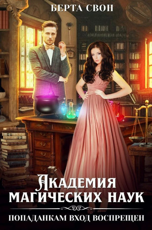 Академия магических наук. Попаданкам вход воспрещен