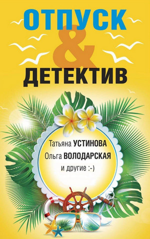 Отпуск&Детектив (сборник)