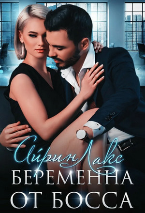 Беременна от босса / Айрин Лакс