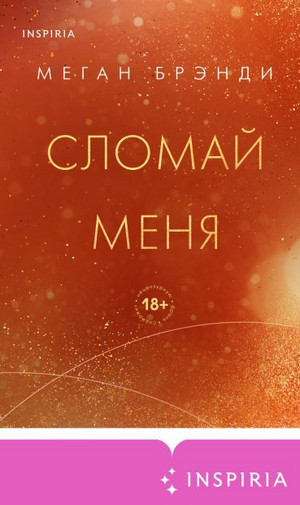 Сломай меня / Меган Брэнди