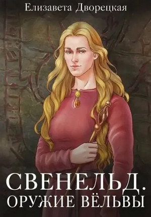 Свенельд. Оружие Вёльвы / Елизавета Дворецкая (5)