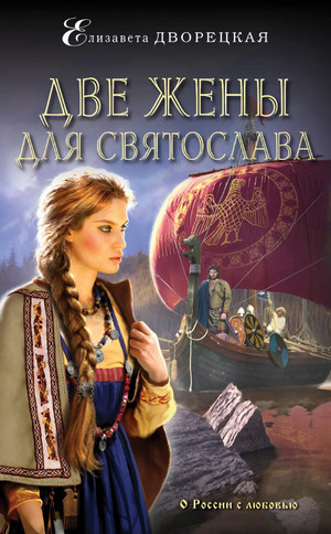 Две жены для Святослава / Елизавета Дворецкая (6)