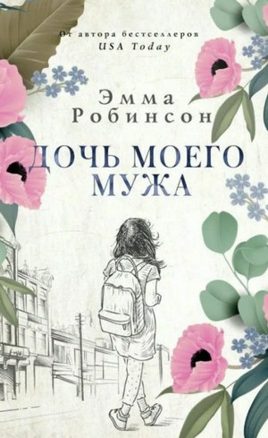 Дочь моего мужа / Эмма Робинсон