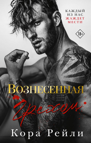 Вознесенная грехом / Кора Рейли (1)