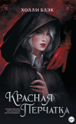 Красная перчатка / Холли Блэк (2)
