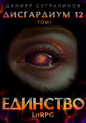 Дисгардиум. Единство / Данияр Сугралинов (13)