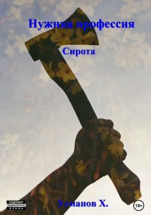 Нужная профессия. Сирота / Хайдарали Усманов (1)