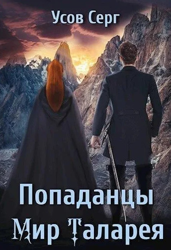 Попаданцы. Мир Таларея. Книга 1 / Серг Усов (1)