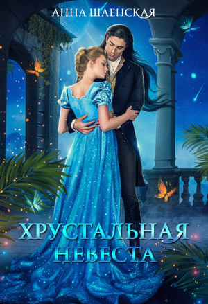 Хрустальная невеста / Анна Шаенская