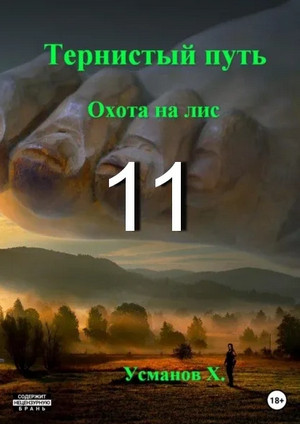 Тернистый путь. Охота на лис / Хайдарали Усманов (11)