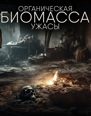 Органическая биомасса / Александр Зубенко