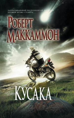 Кусака / Роберт Маккаммон