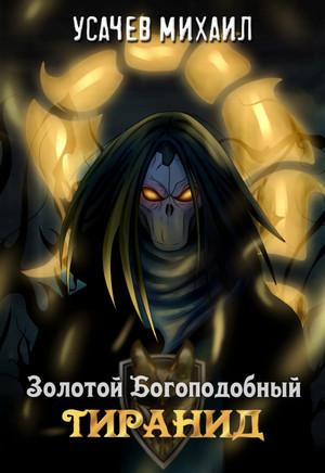Золотой Богоподобный Тиранид-3 / И. Дементьев, М. Усачев (3)