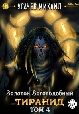 Золотой Богоподобный Тиранид-4 / И. Дементьев, М. Усачев (4)