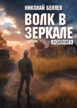 Волк в зеркале / Николай Беляев (4)