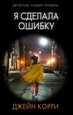Я сделала ошибку / Корри Джейн