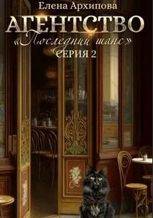 Агентство «Последний шанс»-2 / Елена Архипова (2)
