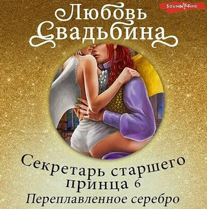 Переплавленное серебро / Любовь Свадьбина (6)