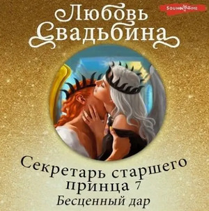 Бесценный дар / Любовь Свадьбина (7)