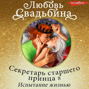 Испытание жизнью / Любовь Свадьбина (8)