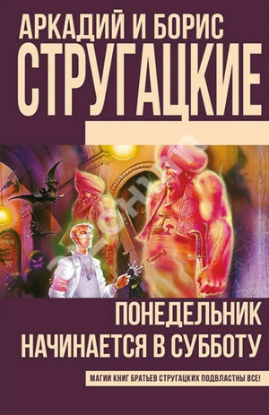 Понедельник начинается в субботу / Аркадий Стругацкий, Борис Стругацкий (1)